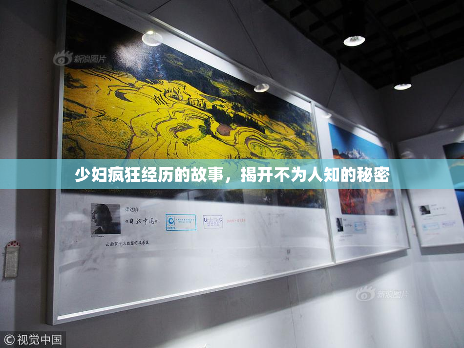 少妇疯狂经历的故事，揭开不为人知的秘密