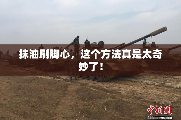 抹油刷脚心，这个方法真是太奇妙了！