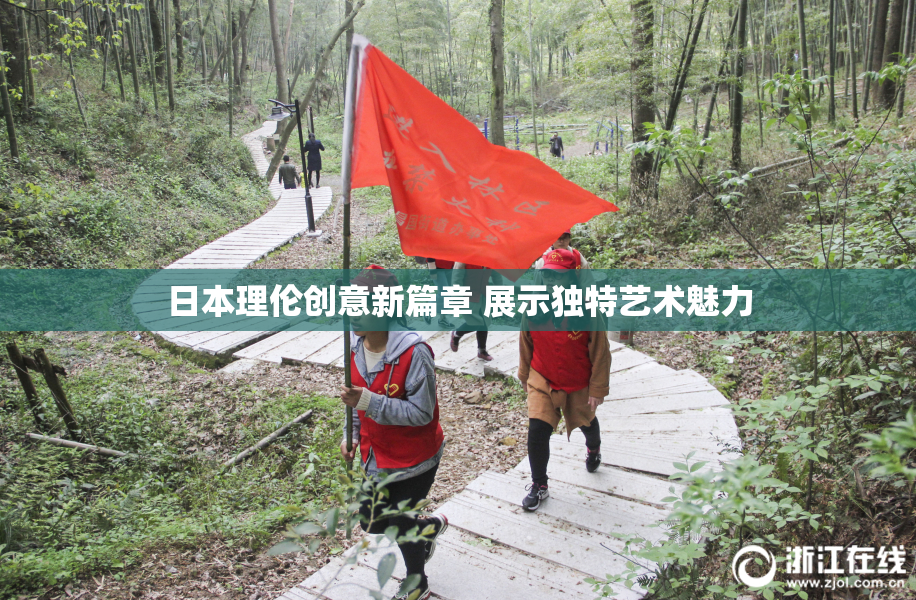 日本理伦创意新篇章 展示独特艺术魅力