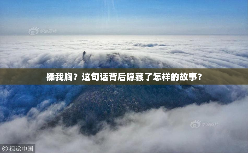 揉我胸？这句话背后隐藏了怎样的故事？