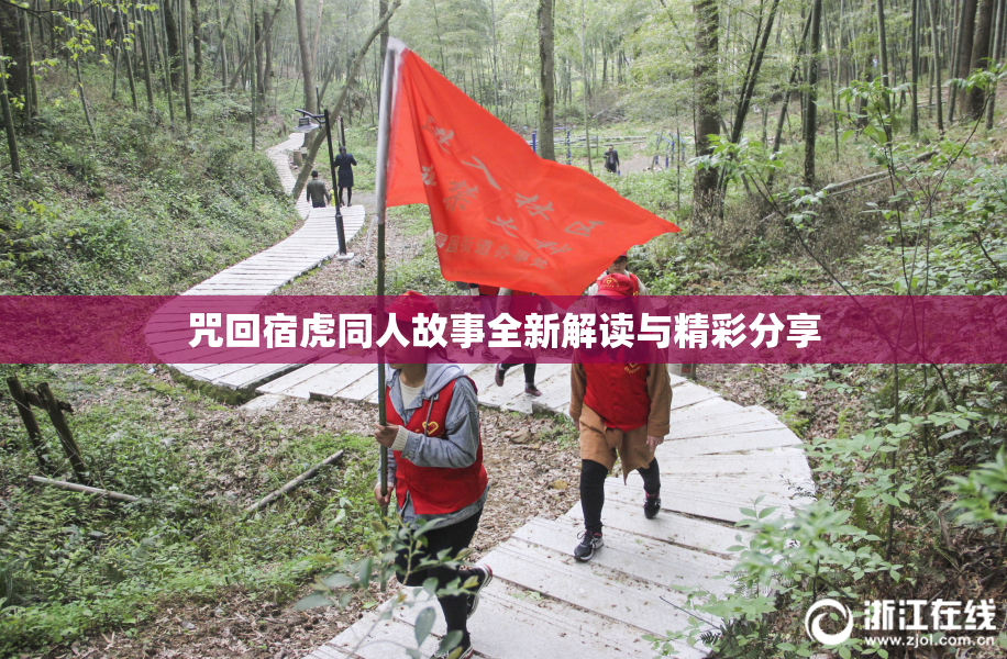 咒回宿虎同人故事全新解读与精彩分享