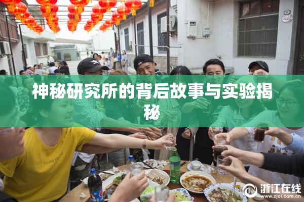 神秘研究所的背后故事与实验揭秘