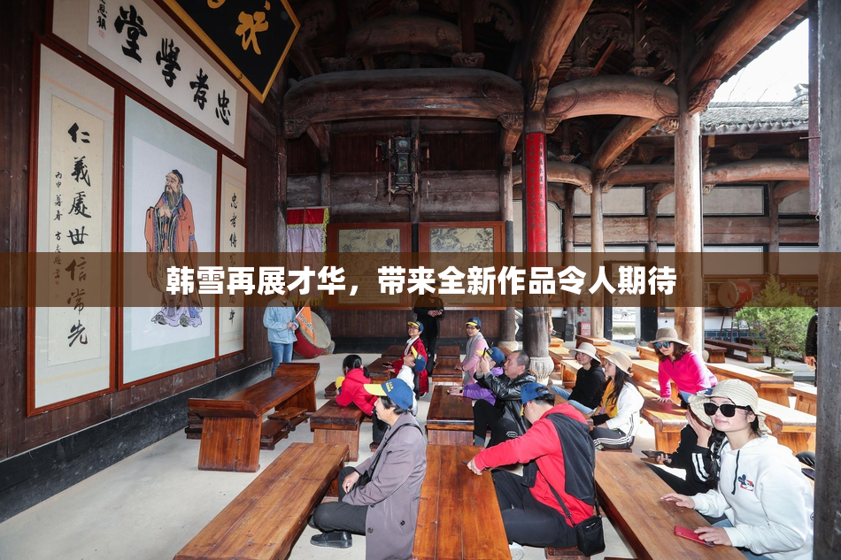 韩雪再展才华，带来全新作品令人期待
