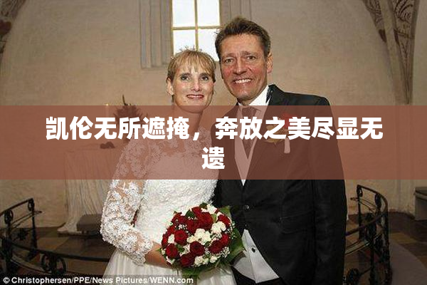 凯伦无所遮掩，奔放之美尽显无遗