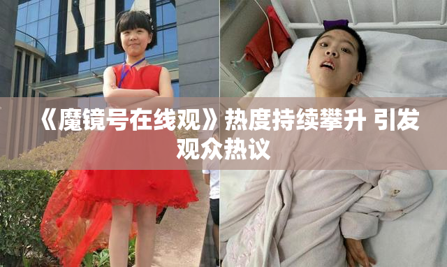 《魔镜号在线观》热度持续攀升 引发观众热议