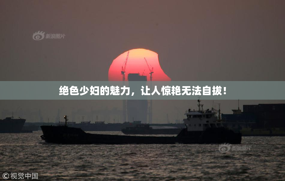 绝色少妇的魅力，让人惊艳无法自拔！
