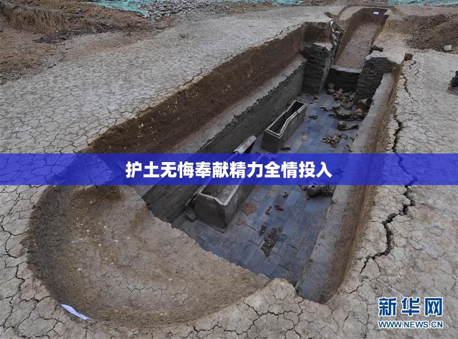 护土无悔奉献精力全情投入