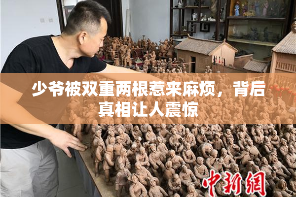 少爷被双重两根惹来麻烦，背后真相让人震惊