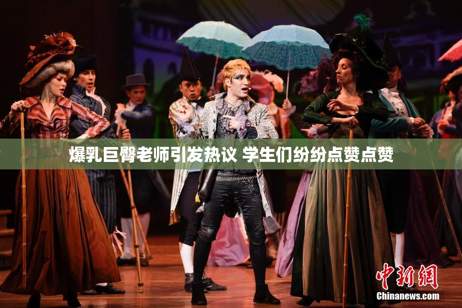 爆乳巨臀老师引发热议 学生们纷纷点赞点赞