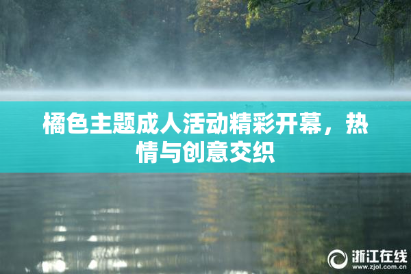 橘色主题成人活动精彩开幕，热情与创意交织