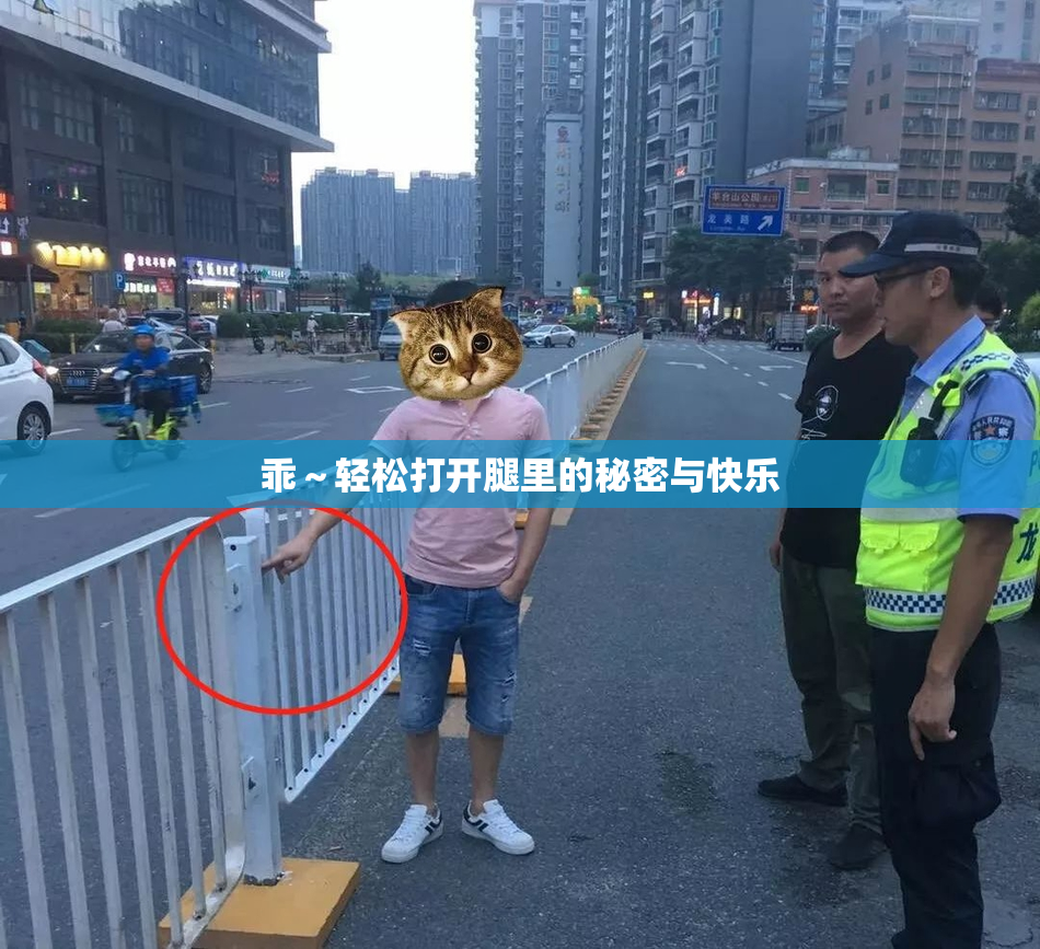 乖～轻松打开腿里的秘密与快乐