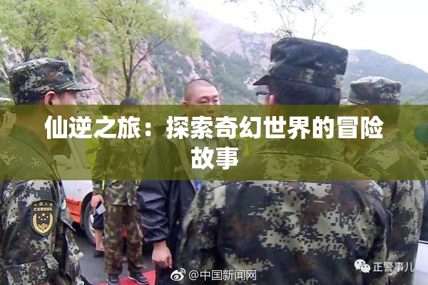 仙逆之旅：探索奇幻世界的冒险故事