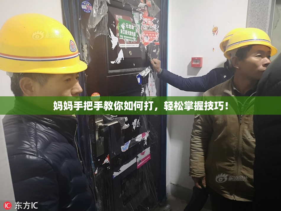 妈妈手把手教你如何打，轻松掌握技巧！