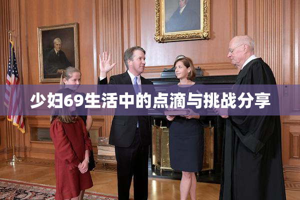 少妇69生活中的点滴与挑战分享