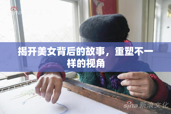 揭开美女背后的故事，重塑不一样的视角