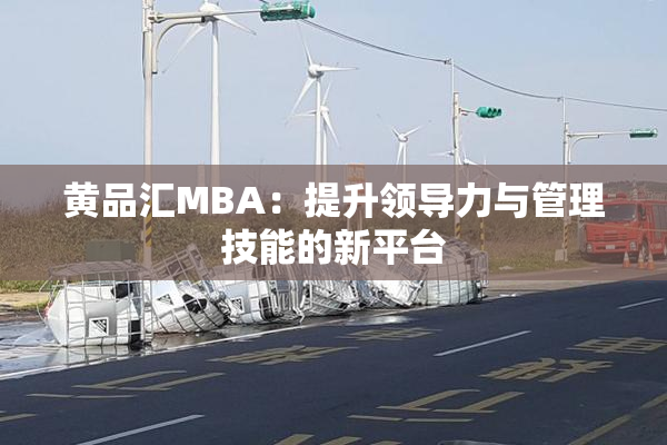 黄品汇MBA：提升领导力与管理技能的新平台
