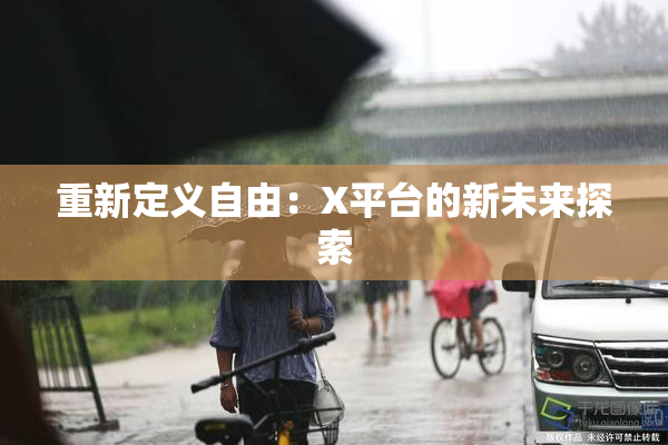 重新定义自由：X平台的新未来探索