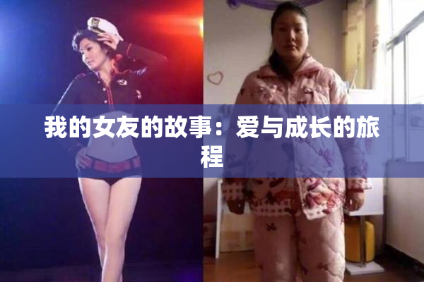 我的女友的故事：爱与成长的旅程