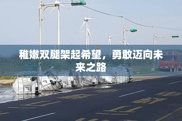 稚嫩双腿架起希望，勇敢迈向未来之路