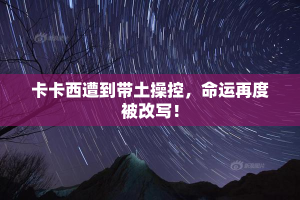 卡卡西遭到带土操控，命运再度被改写！