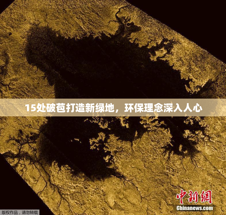 15处破苞打造新绿地，环保理念深入人心