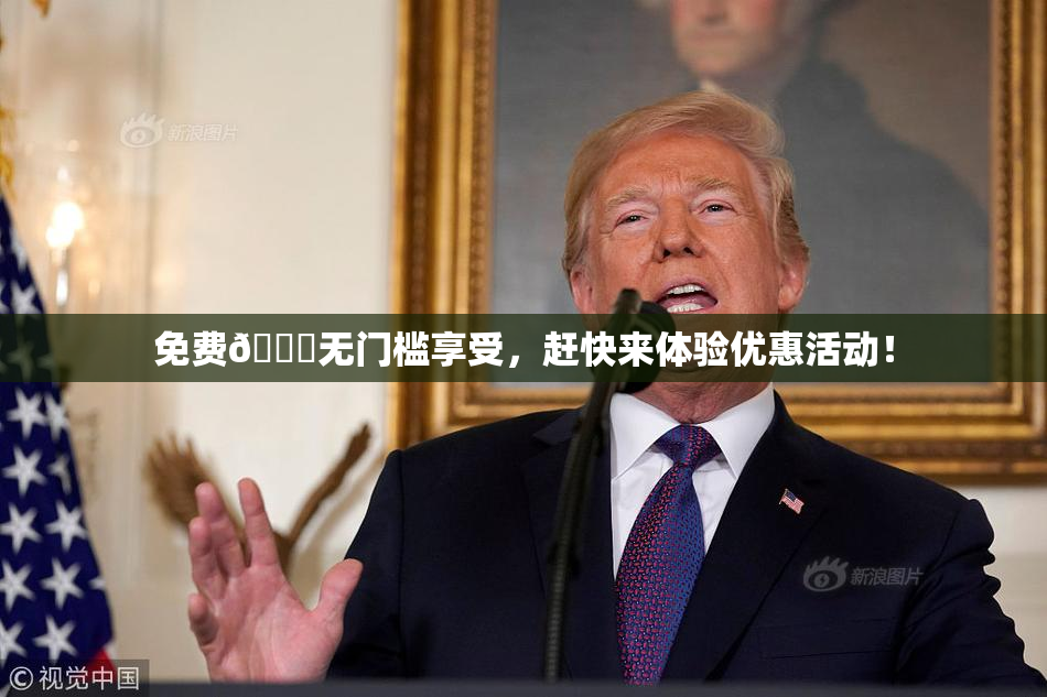免费🔞无门槛享受，赶快来体验优惠活动！