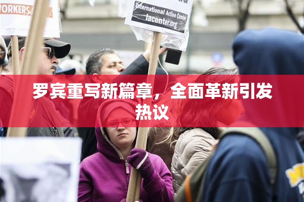 罗宾重写新篇章，全面革新引发热议