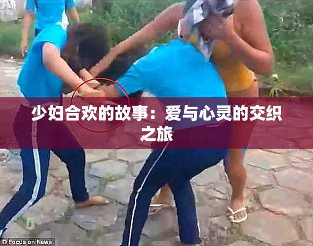 少妇合欢的故事：爱与心灵的交织之旅