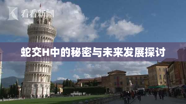 蛇交H中的秘密与未来发展探讨