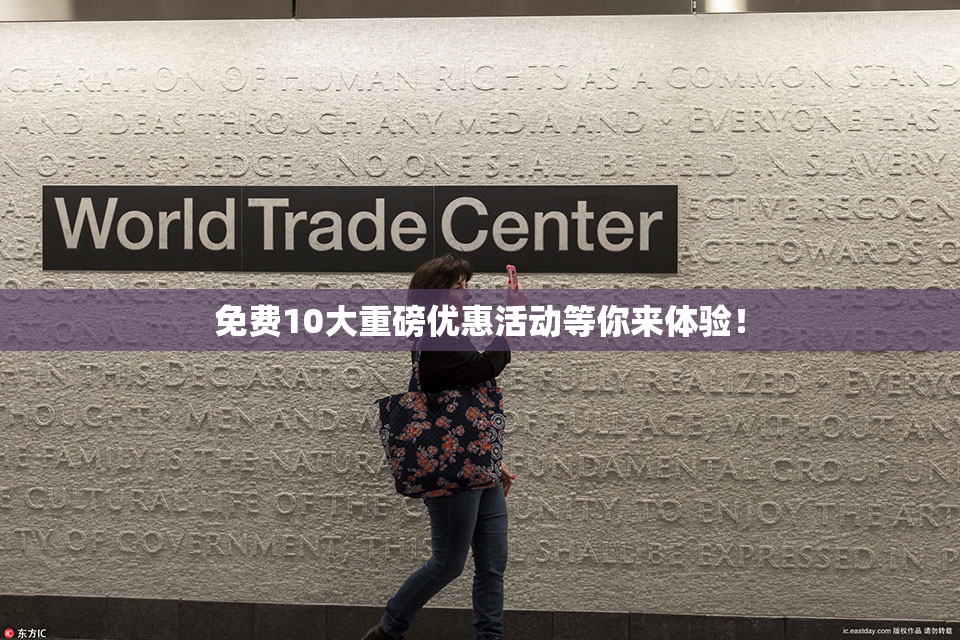 免费10大重磅优惠活动等你来体验！