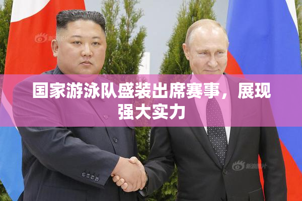 国家游泳队盛装出席赛事，展现强大实力