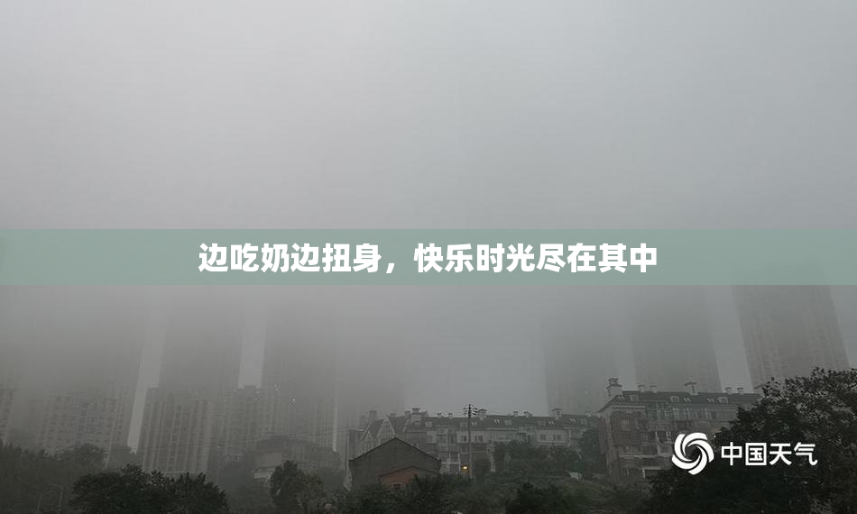 边吃奶边扭身，快乐时光尽在其中