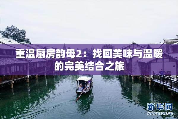 重温厨房韵母2：找回美味与温暖的完美结合之旅