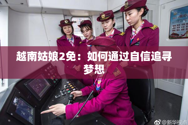 越南姑娘2免：如何通过自信追寻梦想