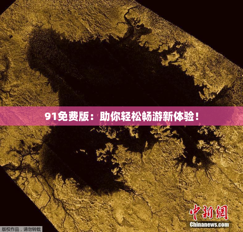 91免费版：助你轻松畅游新体验！