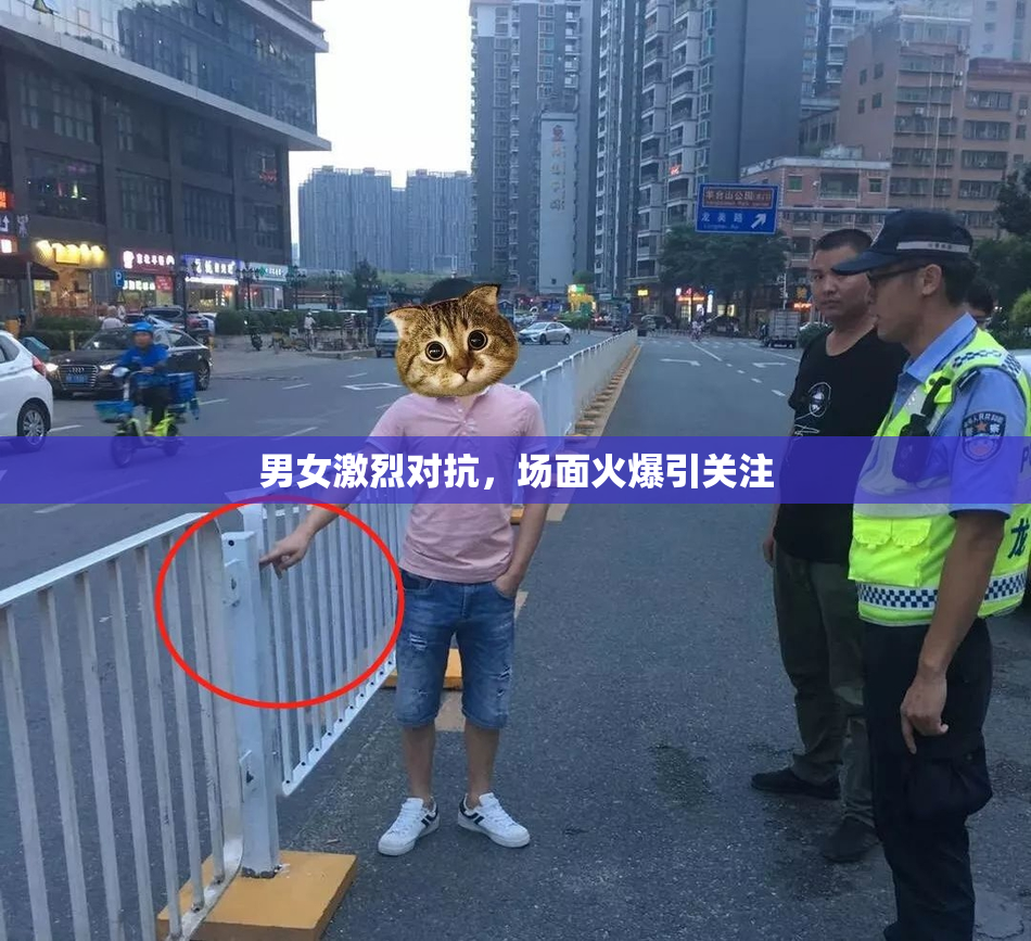 男女激烈对抗，场面火爆引关注