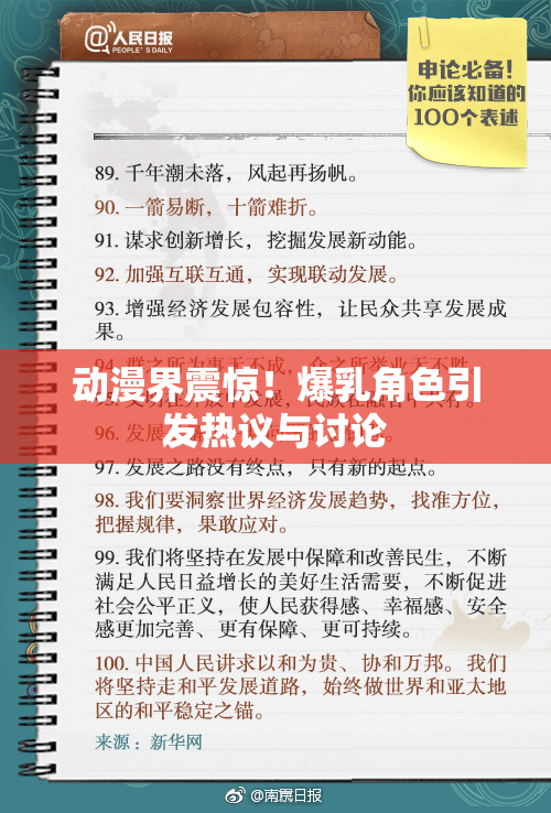 动漫界震惊！爆乳角色引发热议与讨论