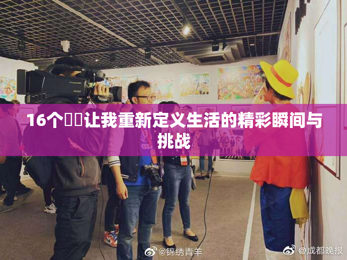 16个妺妺让我重新定义生活的精彩瞬间与挑战