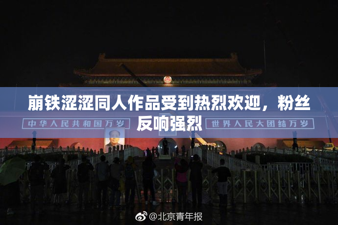 崩铁涩涩同人作品受到热烈欢迎，粉丝反响强烈