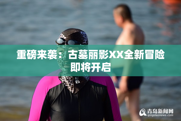 重磅来袭：古墓丽影XX全新冒险即将开启