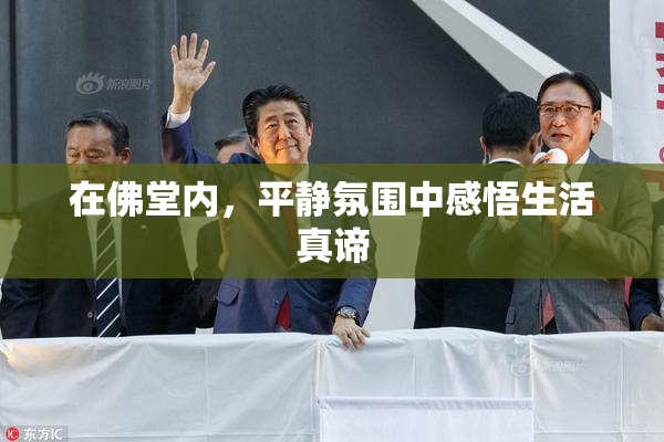 在佛堂内，平静氛围中感悟生活真谛