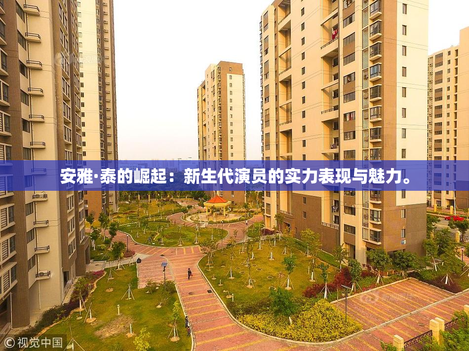 安雅·泰的崛起：新生代演员的实力表现与魅力。