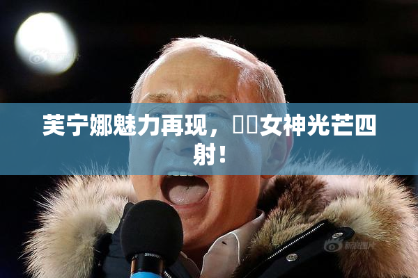 芙宁娜魅力再现，❌‌女神光芒四射！