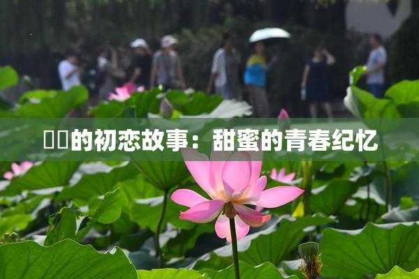 妺妺的初恋故事：甜蜜的青春纪忆