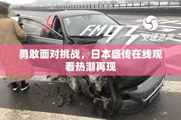 勇敢面对挑战，日本盛传在线观看热潮再现