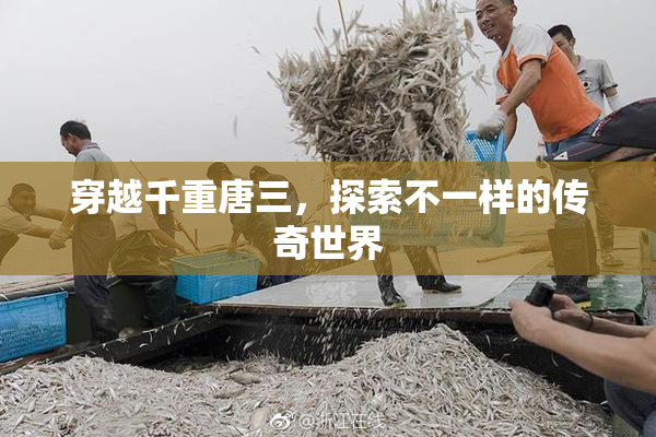 穿越千重唐三，探索不一样的传奇世界