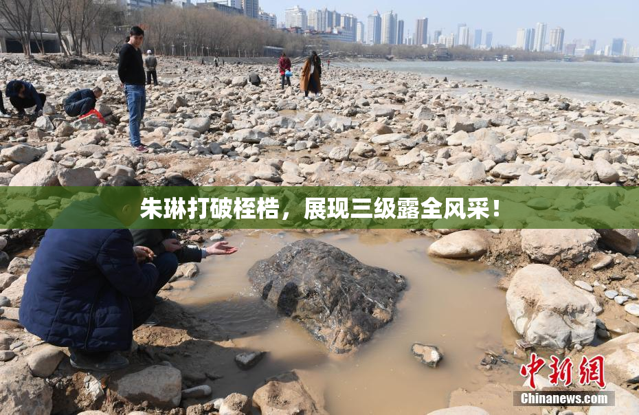 朱琳打破桎梏，展现三级露全风采！
