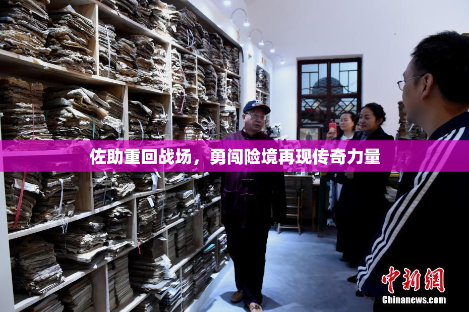 佐助重回战场，勇闯险境再现传奇力量