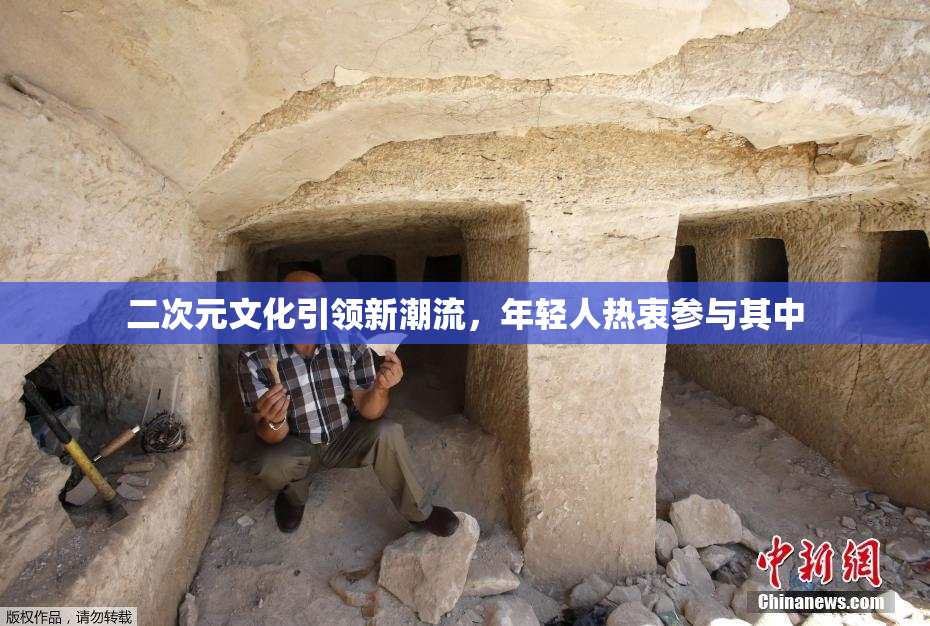 二次元文化引领新潮流，年轻人热衷参与其中