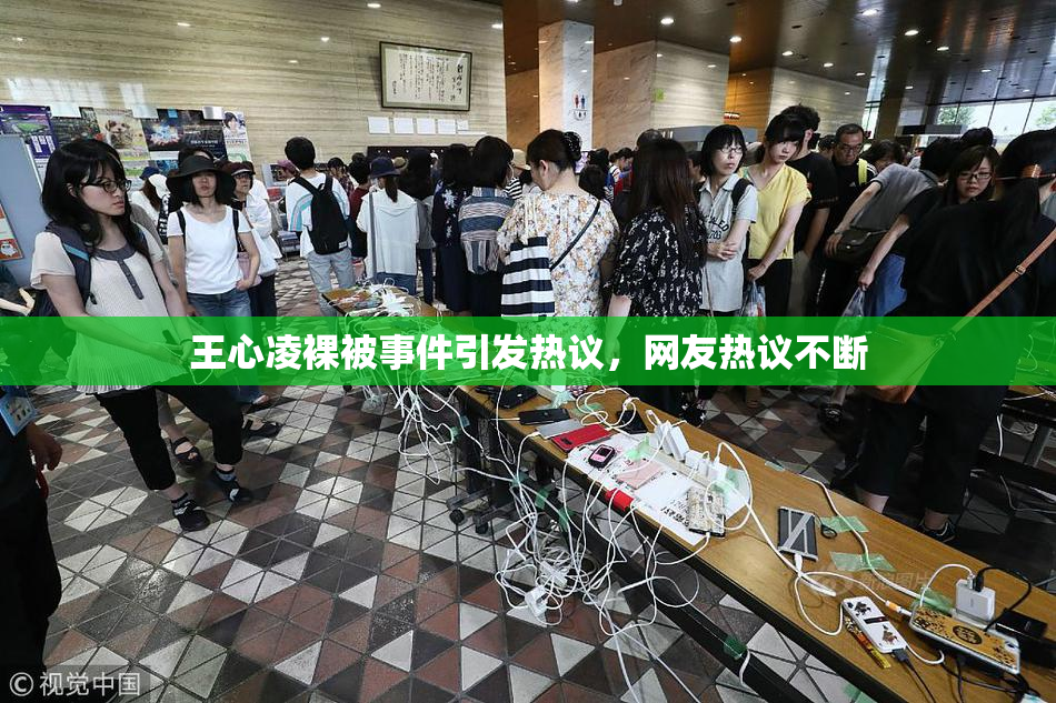 王心凌裸被事件引发热议，网友热议不断